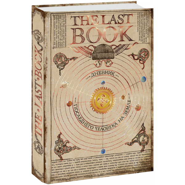 Книга «The Last Book. Дневник последнего человека на Земле»