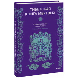 Книга «Тибетская книга мертвых»