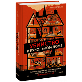 Книга «Убийство в кукольном доме»