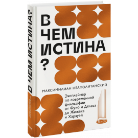 Книга «В чем истина?»
