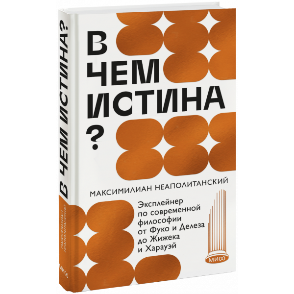Книга «В чем истина?»