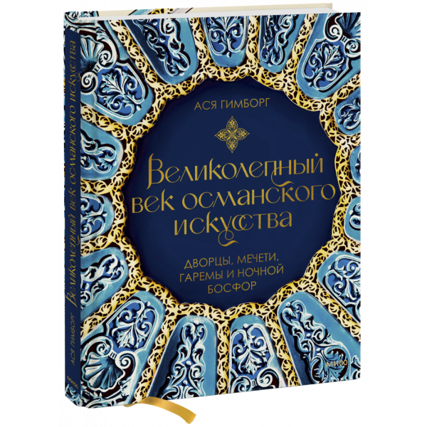 Книга «Великолепный век османского искусства»