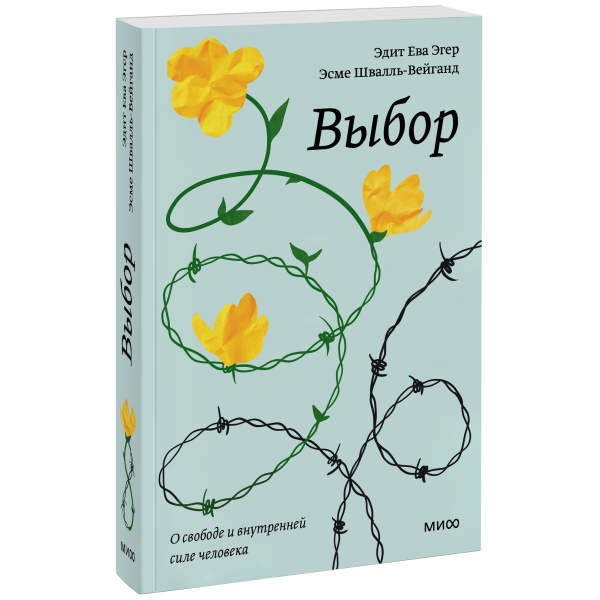 Книга «Выбор. Покетбук»