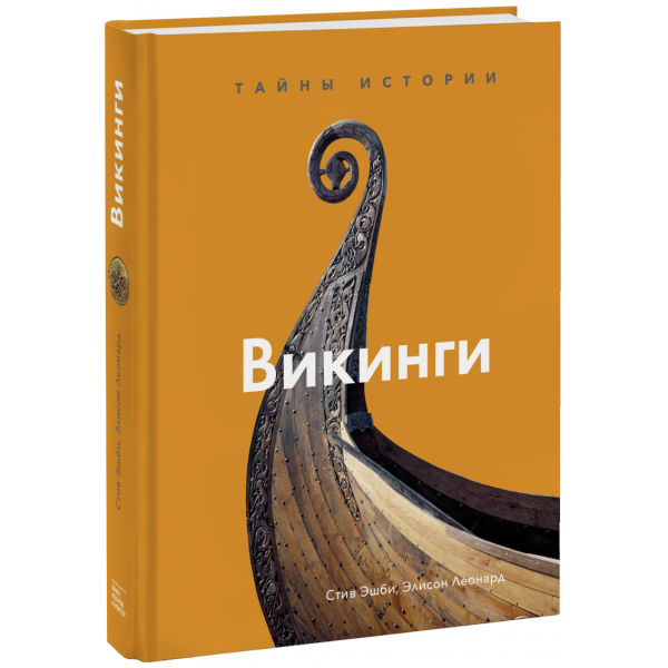Книга «Викинги»