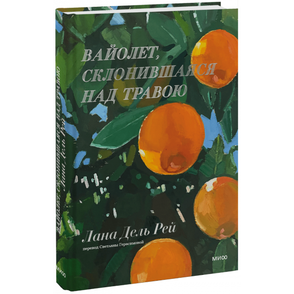 Книга «Вайолет, склонившаяся над травою»