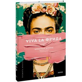 Книга «Viva la Фрида»