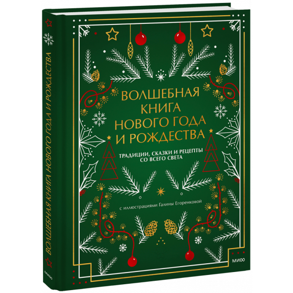Книга «Волшебная книга Нового года и Рождества»