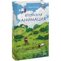 Книга «Японская анимация»