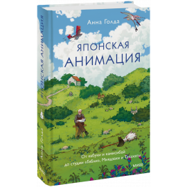 Книга «Японская анимация»