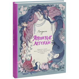 Книга «Японские легенды»