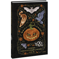 Книга «Блокнот «Зачарованный Самайн»»