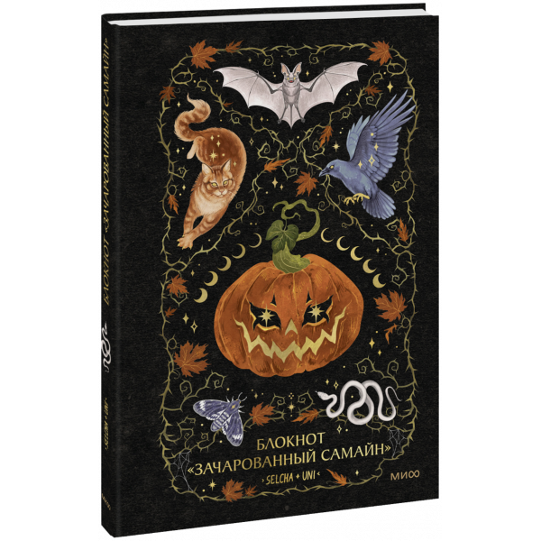 Книга «Блокнот «Зачарованный Самайн»»
