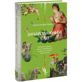 Книга «Зачарованный сад»