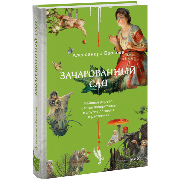 Книга «Зачарованный сад»