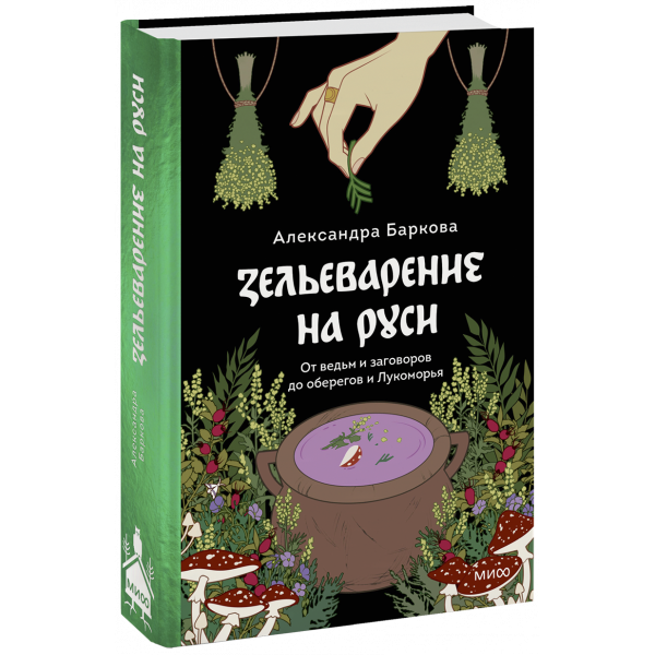 Книга «Зельеварение на Руси»