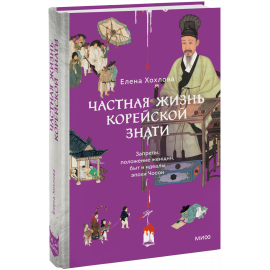 Книга «Частная жизнь корейской знати»