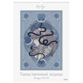 Таинственный зодиак Loputyn. Календарь 2025-2026