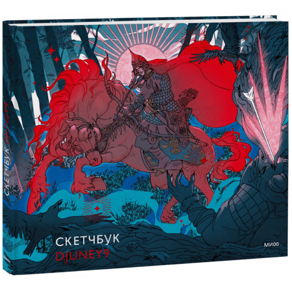 Книга «Cкетчбук Djuney9»