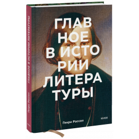 Книга «Главное в истории литературы»