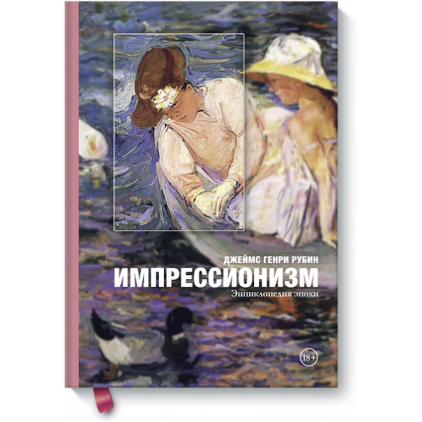 Импрессионизм