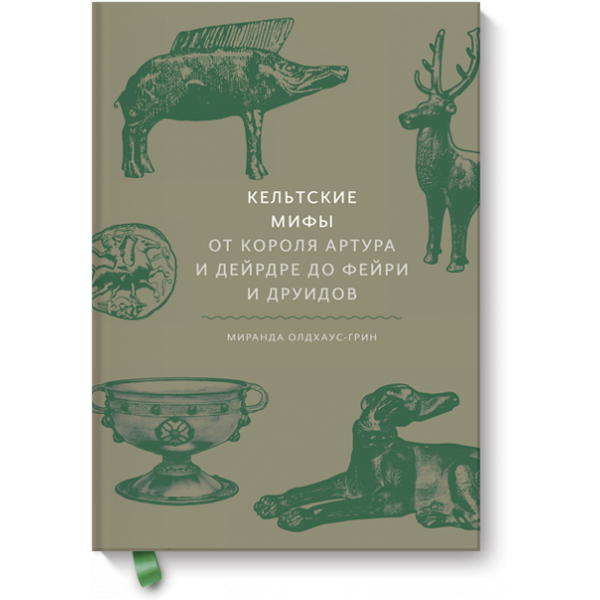 Кельтские мифы