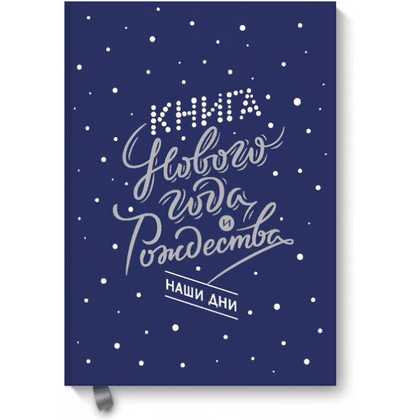 Книга «Книга Нового года и Рождества. Наши дни»