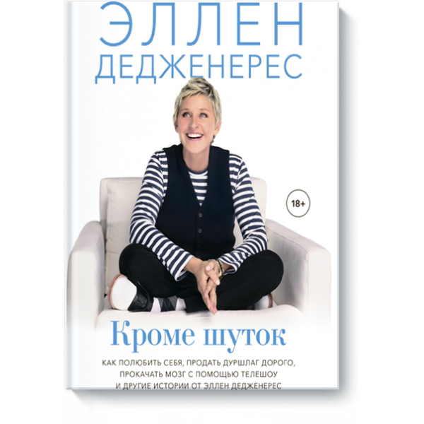 Книга «Кроме шуток»