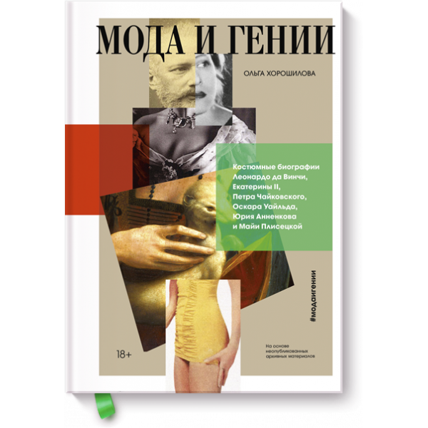 Мода и гении