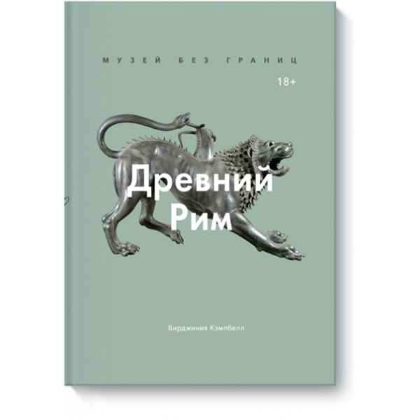 Книга «Музей без границ. Древний Рим»