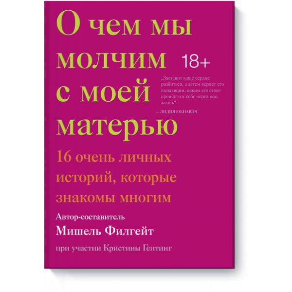 О чем мы молчим с моей матерью