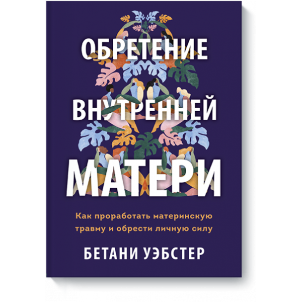 Книга «Обретение внутренней матери»