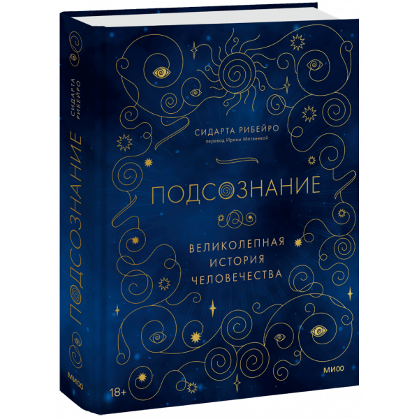 Книга «Подсознание: великолепная история человечества»