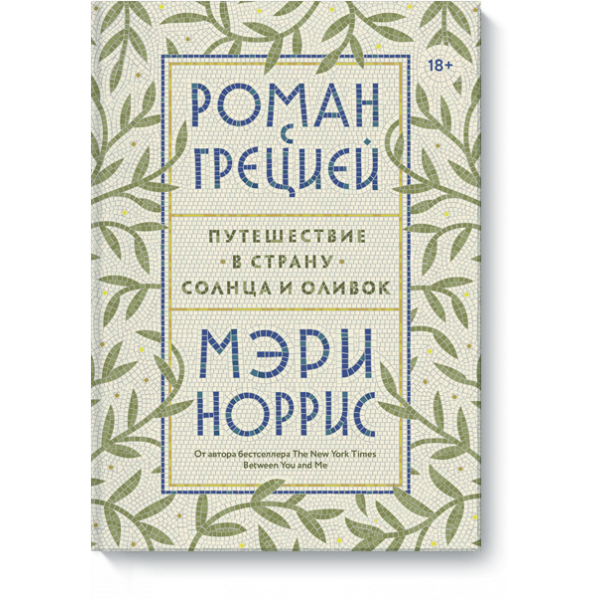 Роман с Грецией