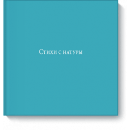Книга «Стихи с натуры»
