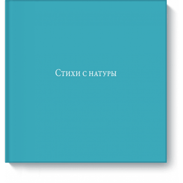 Книга «Стихи с натуры»