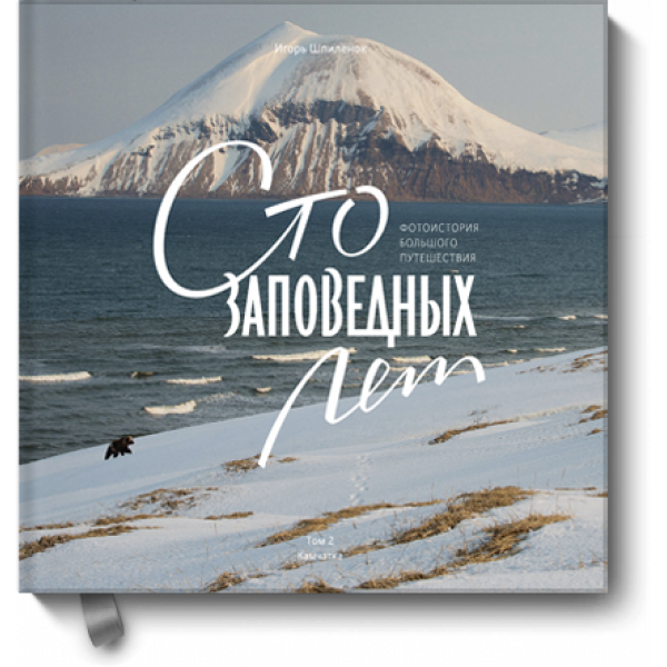 Книга «Сто заповедных лет. Фотоистория большого путешествия. Том 2: Камчатка»