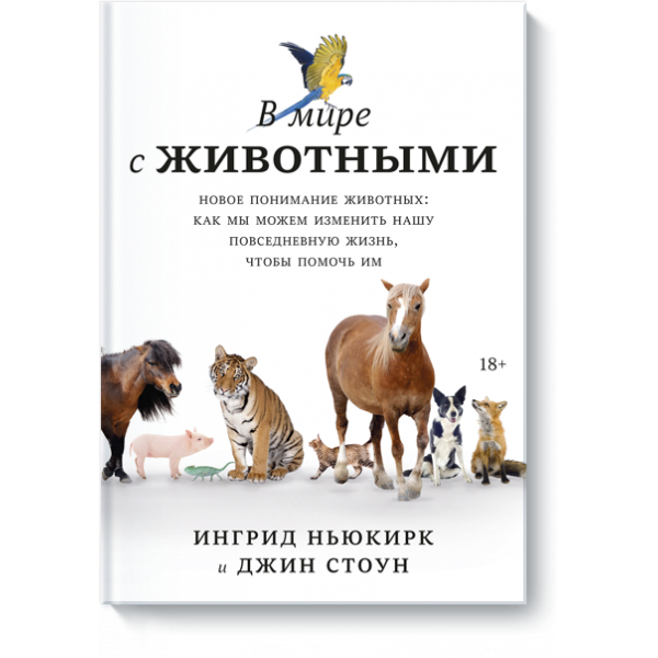 Книга «В мире с животными»