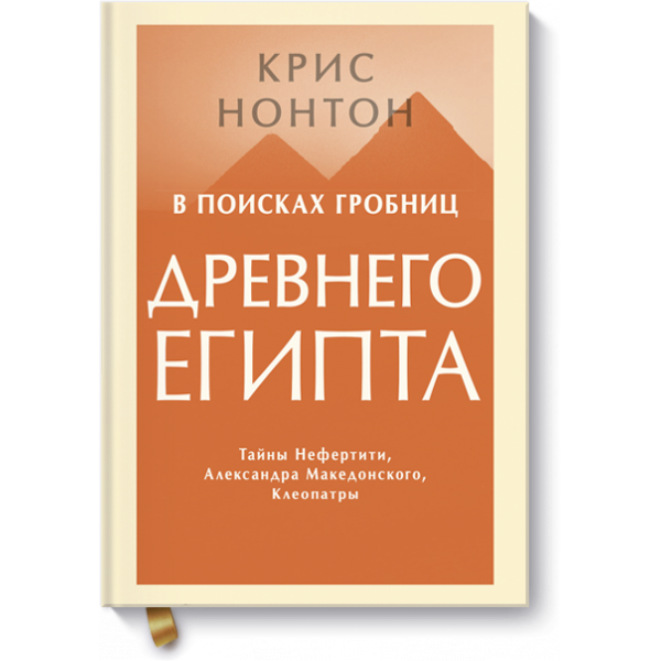 Книга «В поисках гробниц Древнего Египта»