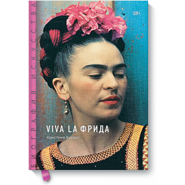 Книга «Viva la Фрида»