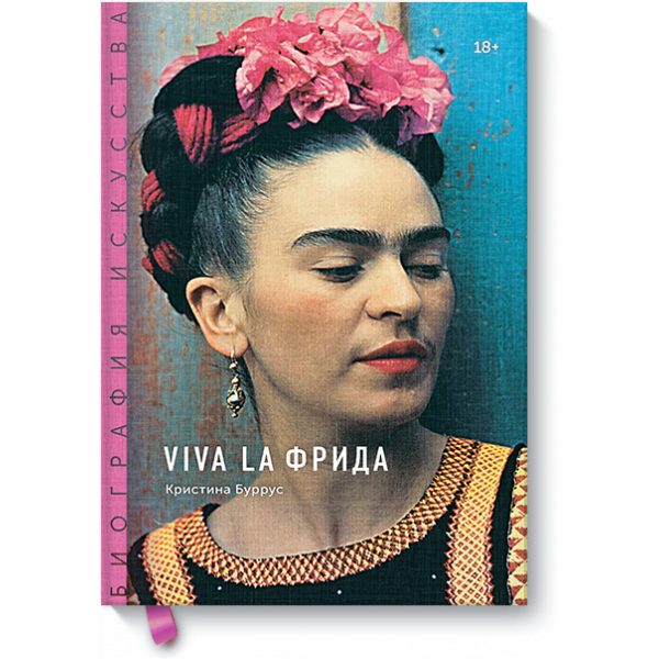 Книга «Viva la Фрида»