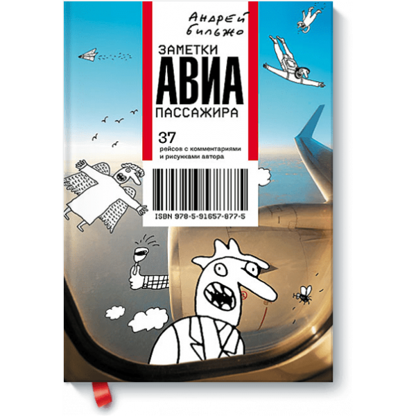 Книга «Заметки авиапассажира»