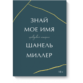 Книга «Знай мое имя»