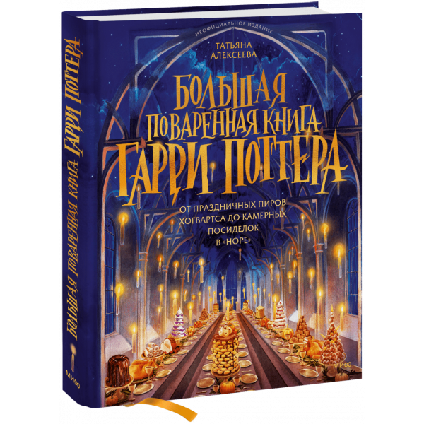 Книга «Большая поваренная книга Гарри Поттера»