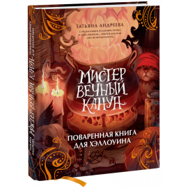 Книга «Мистер Вечный Канун. Поваренная книга для Хэллоуина»