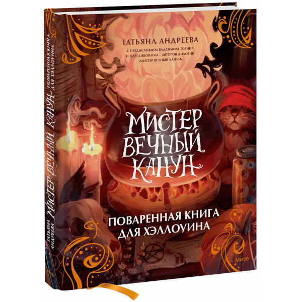 Книга «Мистер Вечный Канун. Поваренная книга для Хэллоуина»