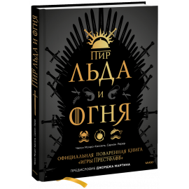 Книга «Пир Льда и Огня»