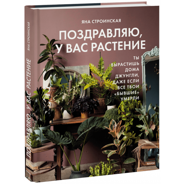 Книга «Поздравляю, у вас растение»