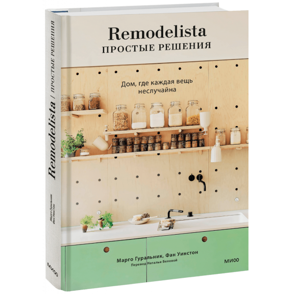 Книга «Remodelista: простые решения»