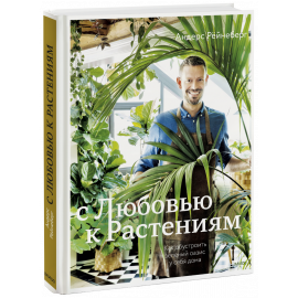 Книга «С любовью к растениям»