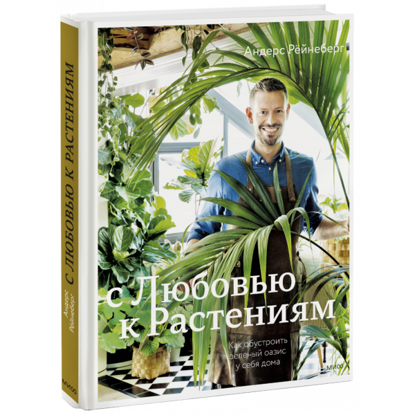 Книга «С любовью к растениям»